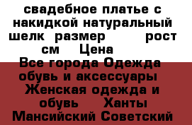 свадебное платье с накидкой натуральный шелк, размер 52-54, рост 170 см, › Цена ­ 5 000 - Все города Одежда, обувь и аксессуары » Женская одежда и обувь   . Ханты-Мансийский,Советский г.